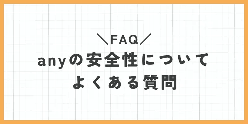 any（エニィ）の安全性についてよくある質問（FAQ）のバナー