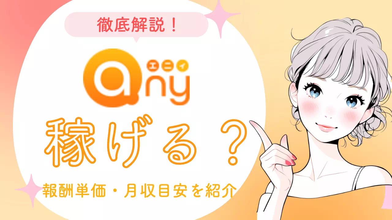 エニィ稼げるのサムネイル画像