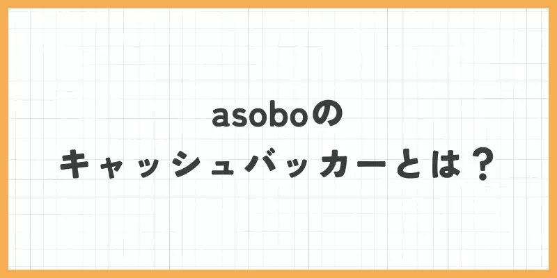 asoboのキャッシュバッカーとは?のバナー