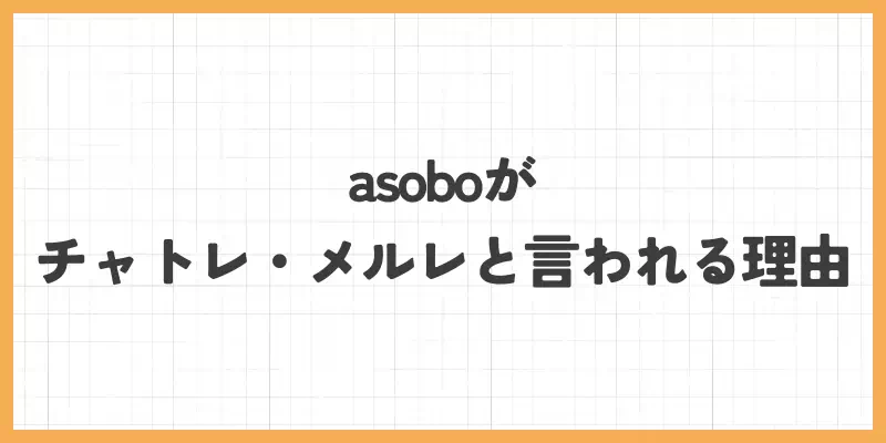 asoboがチャットレディ・メールレディと言われる理由のバナー