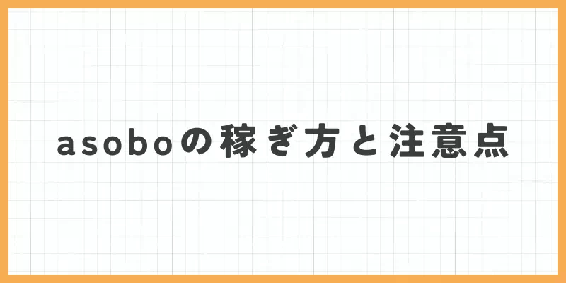 asoboの稼ぎ方と注意点のバナー