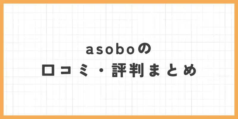 asoboの口コミ・評判まとめのバナー