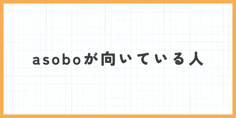 asoboが向いている人のバナー