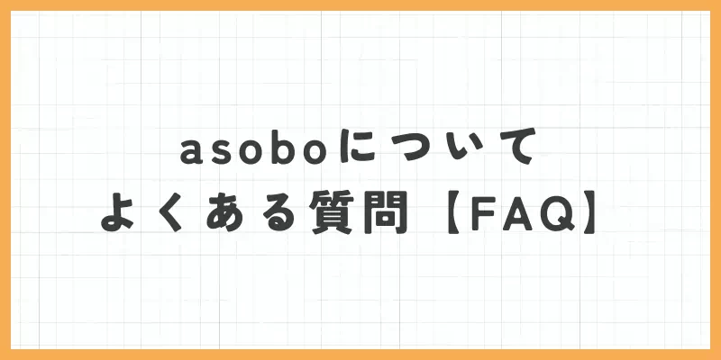asoboについてよくある質問【FAQ】のバナー