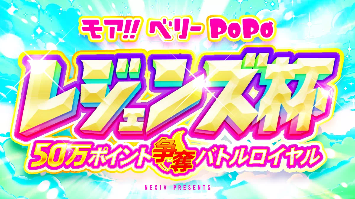 ベリーのイベント「レジェンズ杯」のバナー