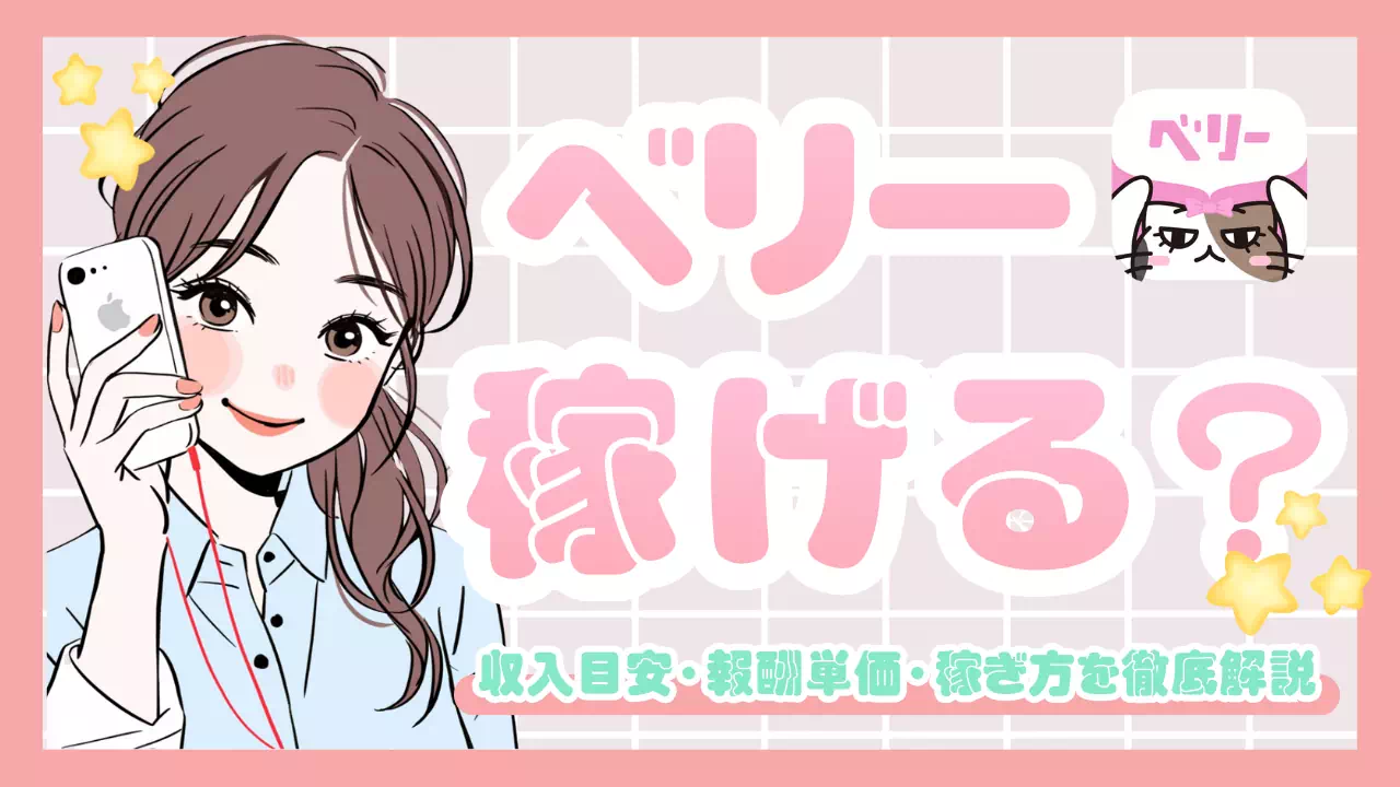 ベリーは稼げる？収入目安・報酬単価・稼ぎ方を徹底解説