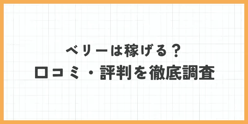 ベリーは稼げる？口コミ・評判を徹底調査のバナー