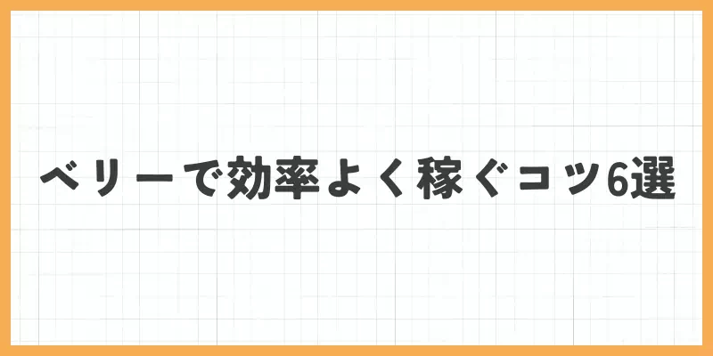 ベリーで効率よく稼ぐコツ6選のバナー