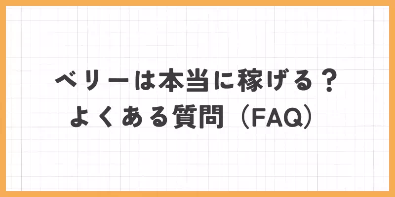 ベリーは本当に稼げる？よくある質問（FAQ）のバナー
