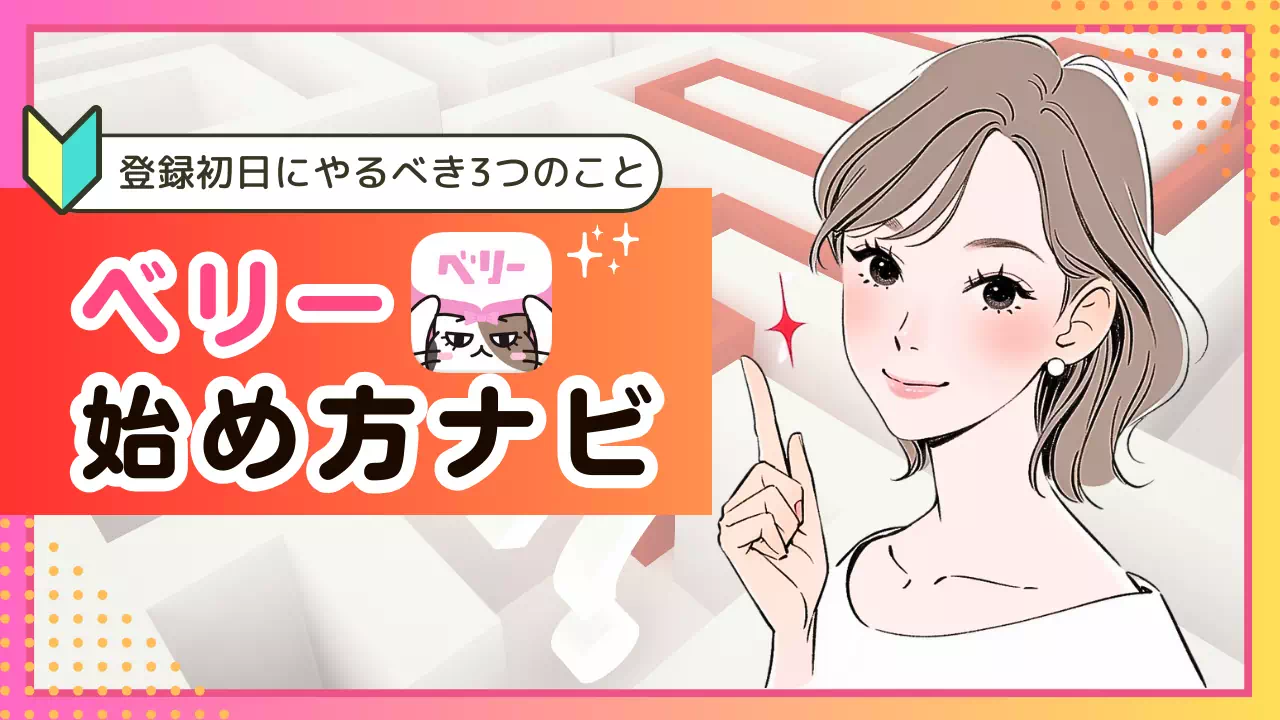 ベリーの始め方ナビ｜登録初日にやるべき3つのことと稼ぐコツ
