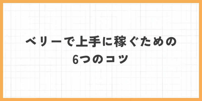 ベリーで上手に稼ぐための6つのコツのバナー