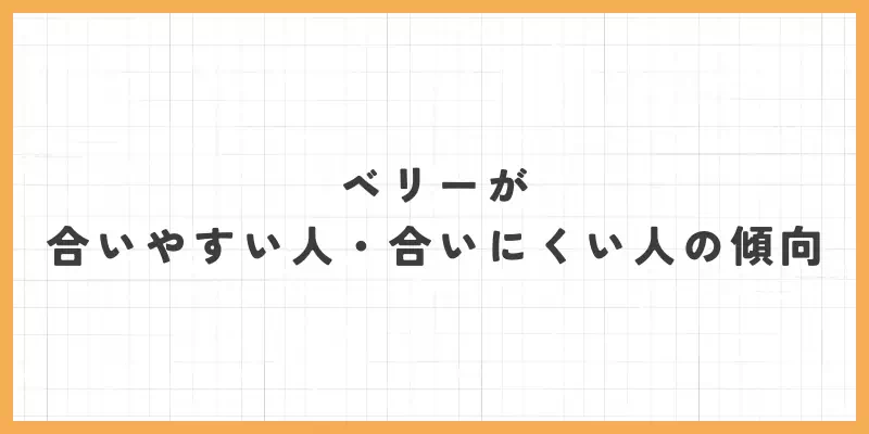 ベリーが合いやすい人・合いにくい人の傾向のバナー