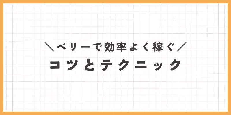 ベリーの稼ぐコツとテクニックのバナー