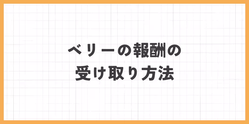 ベリーの報酬の受け取り方法のバナー