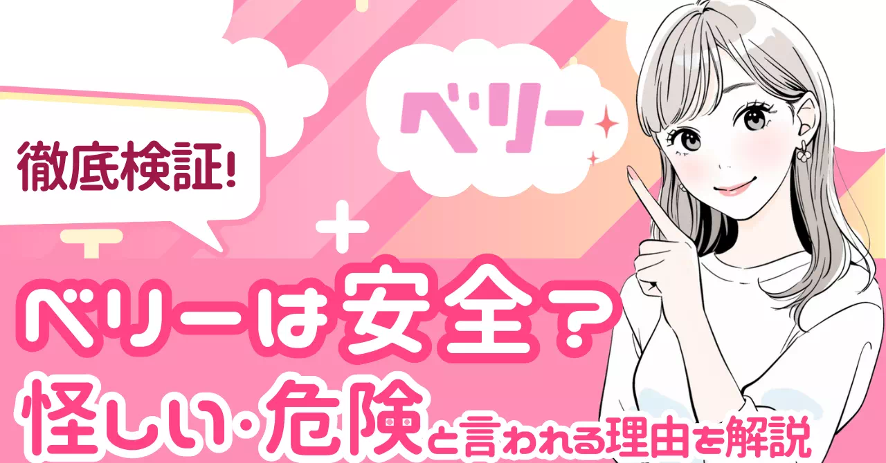 ベリー安全のサムネイル画像