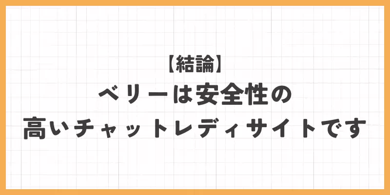 【結論】ベリーは安全性の高いサイトですのバナー画像