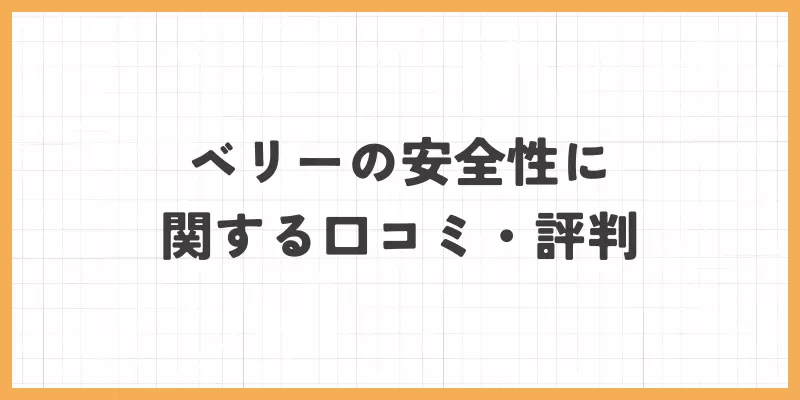 ベリーの安全性に関する口コミ・評判のバナー画像