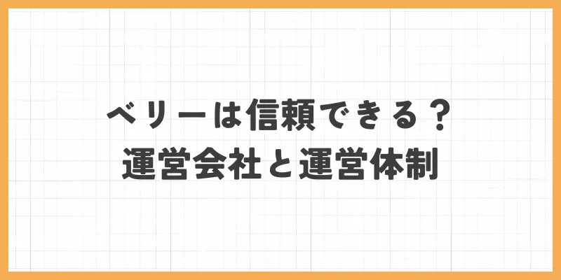 運営会社と運営体制のバナー画像