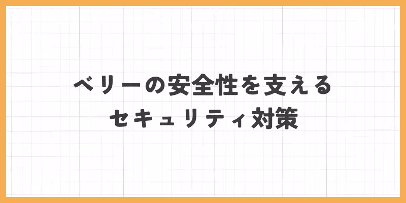 ベリーのセキュリティ再作のバナー画像