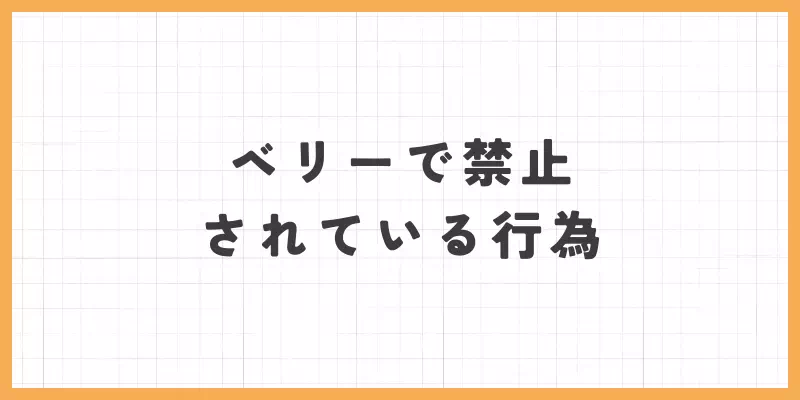 ベリーの禁止行為のバナー画像