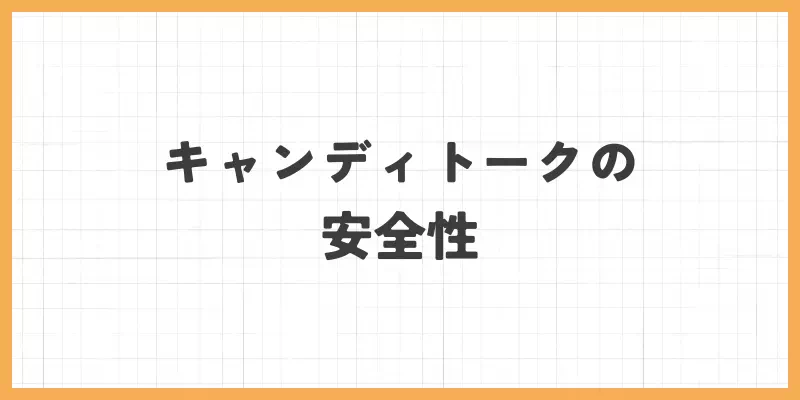 キャンディトークの安全性