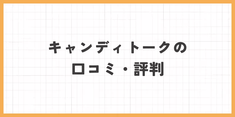 キャンディトークの口コミ・評判