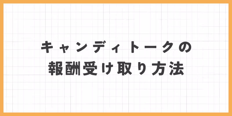 キャンディトークの報酬受け取り