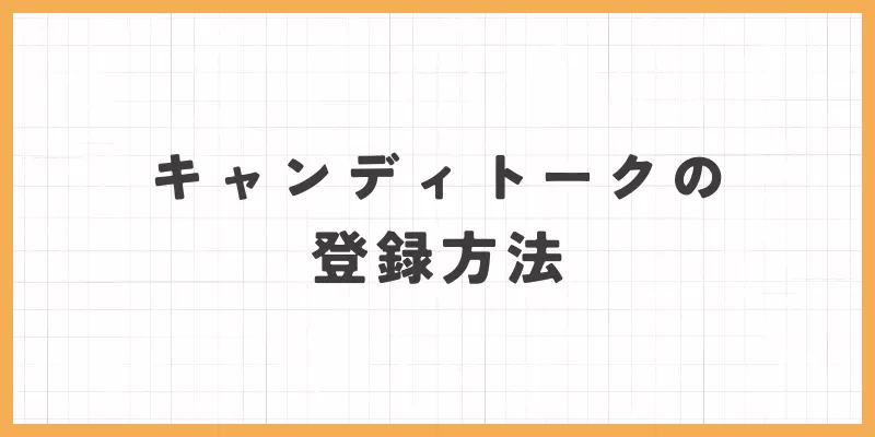 キャンディトークの登録方法