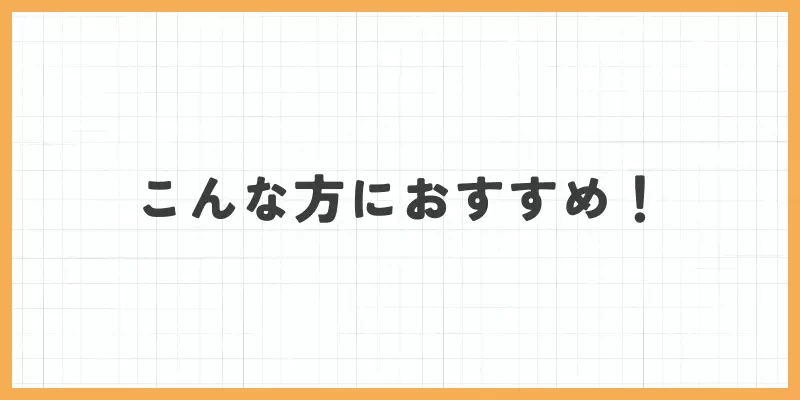こんな方におすすめ