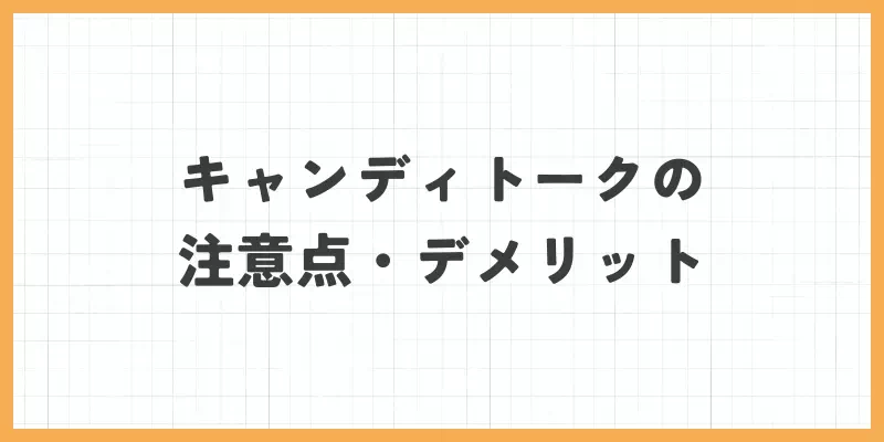 キャンディトークの注意点・デメリット
