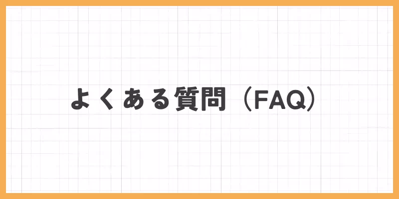 よくある質問