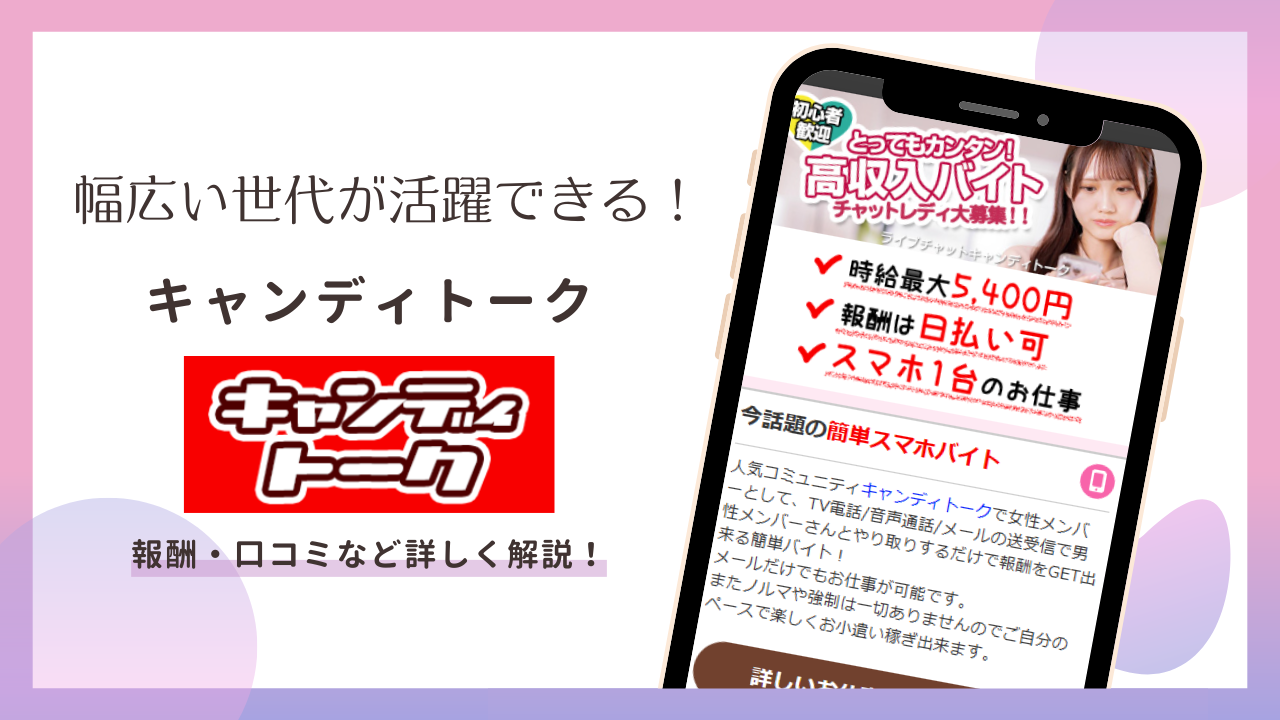 キャンディトークとは？口コミ・評判や稼ぎ方をわかりやすく解説