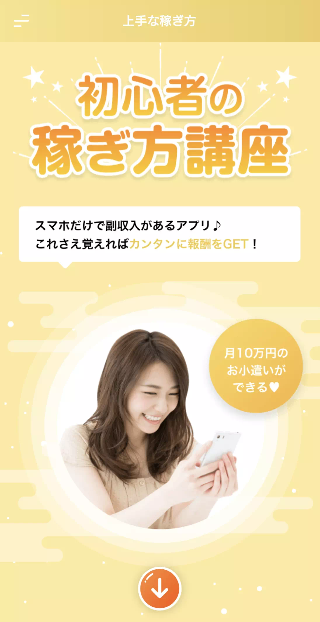 チャリンの稼ぎ方講座