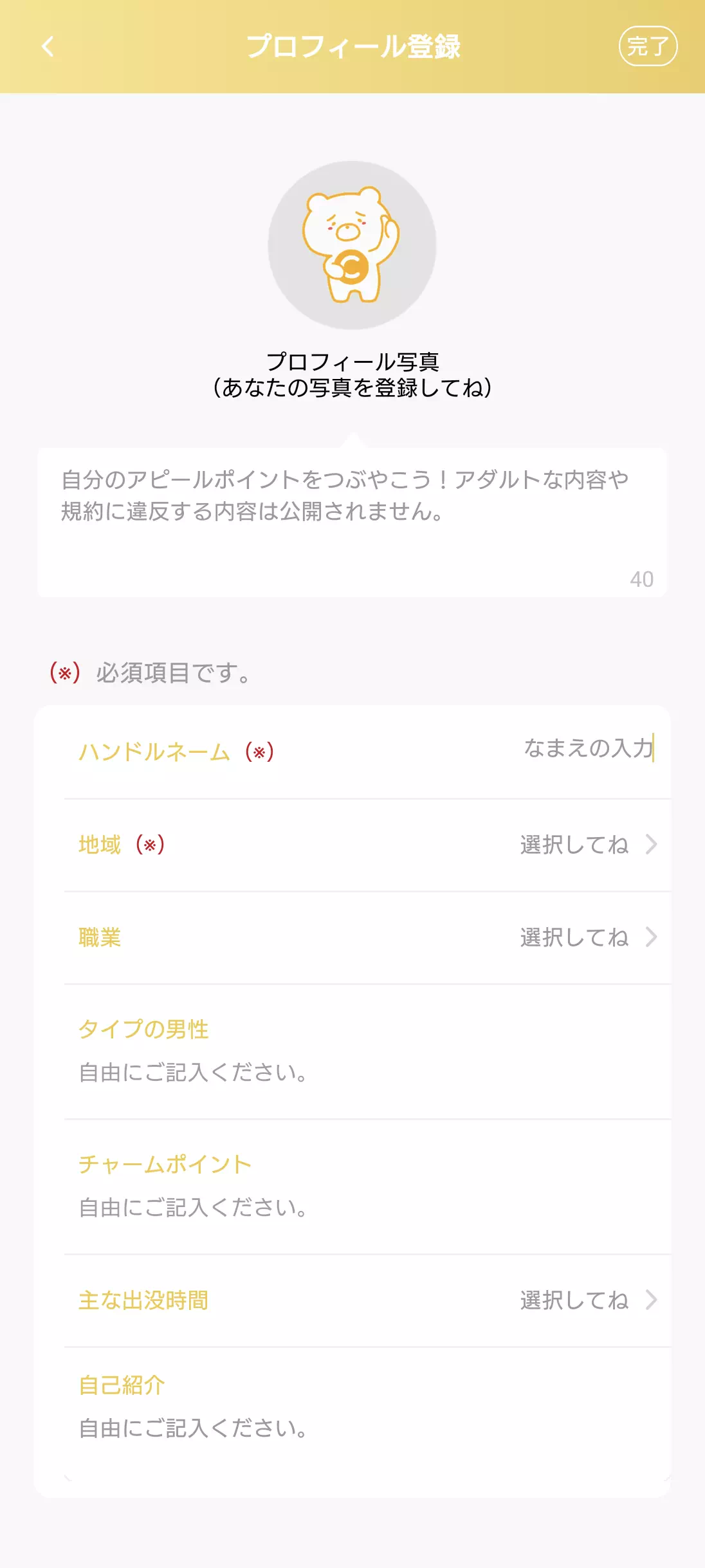チャリンのプロフィール設定
