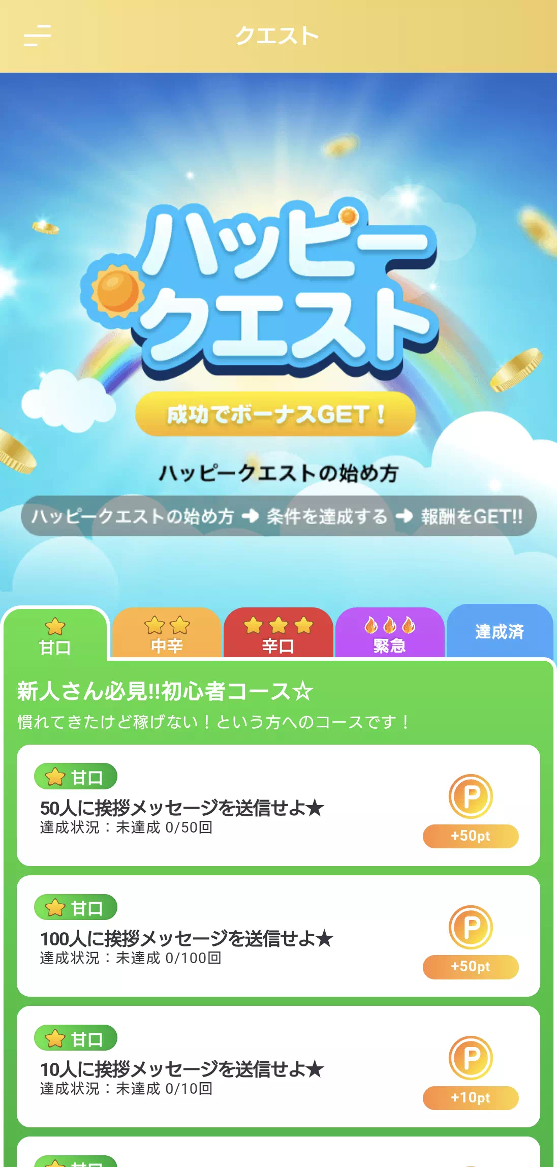 チャリンのハッピークエスト