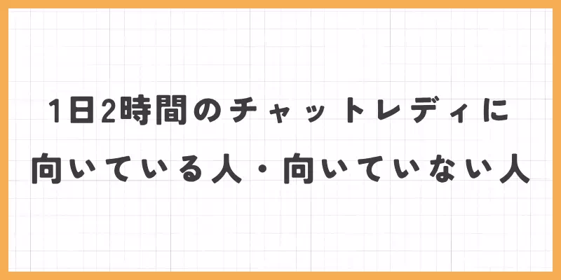 1日2時間のチャットレディに向いている人・向いていない人