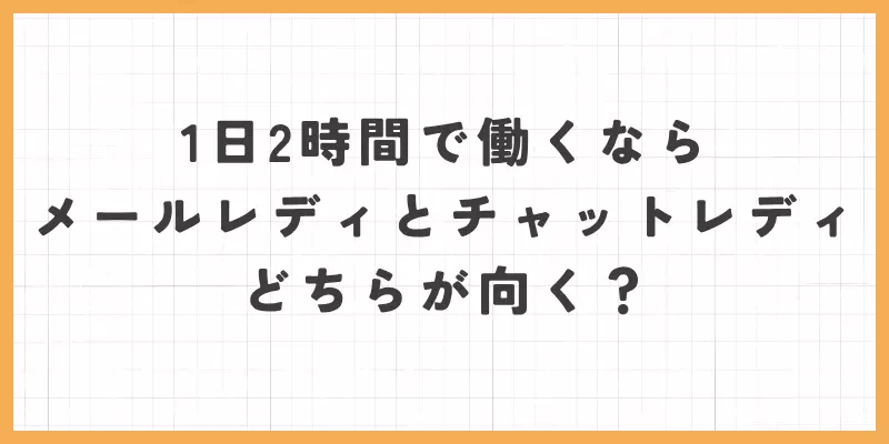 1日2時間で働くならメールレディとチャットレディのどちらが向く？