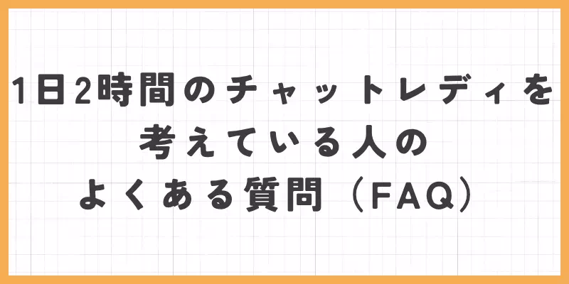 1日2時間のチャットレディを考えている人のよくある質問（FAQ）