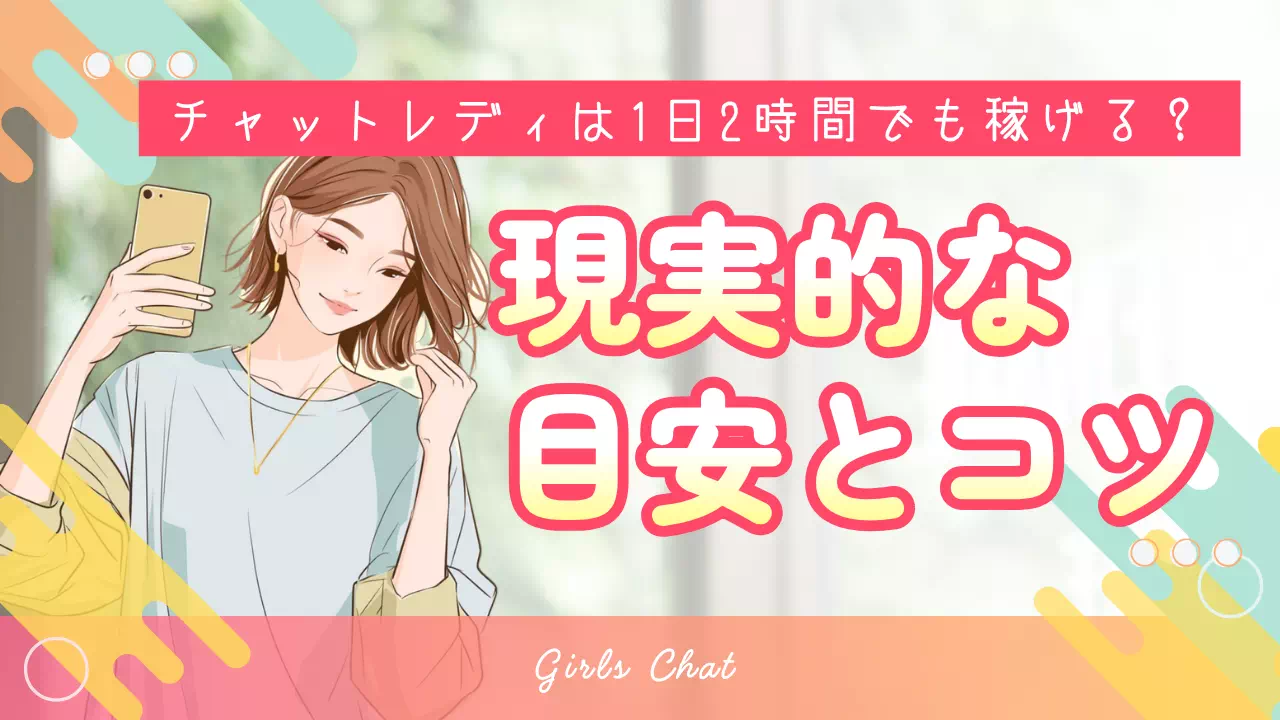 チャットレディは1日2時間でも稼げる？現実的な目安とコツ
