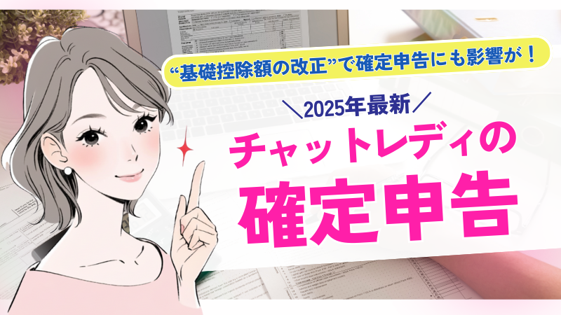 【2025年版】チャットレディの確定申告ガイド|20万円以下でも必要?控除の改正までわかりやすく解説のサムネイル