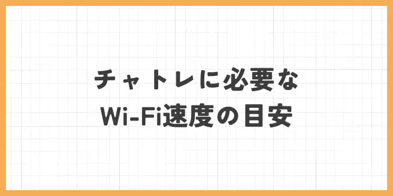 チャトレに必要なWi-Fi速度の目安