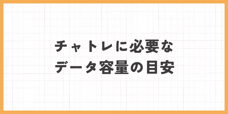 チャトレに必要なデータ容量の目安