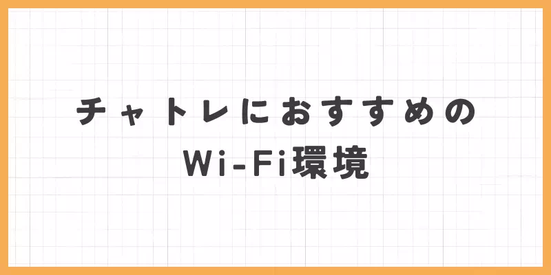 おすすめのWi-Fi環境