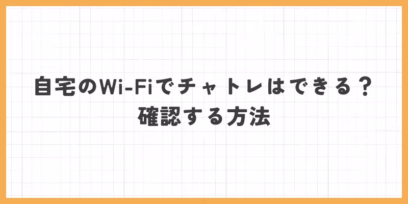 Wi-Fi確認する方法