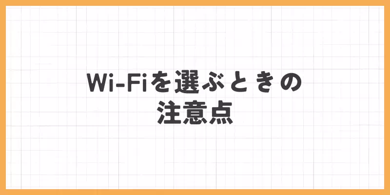 Wi-Fiを選ぶときの注意点