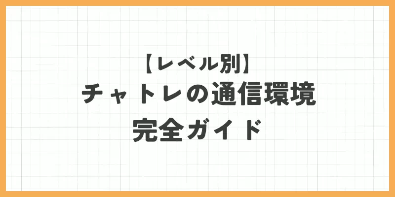通信環境完全ガイド
