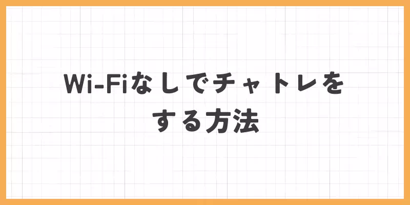 Wi-Fiなしでチャトレする方法