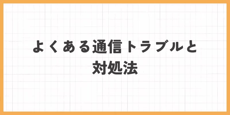 よくある通信トラブルと対処法