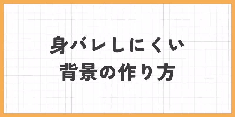 身バレしにくい背景の作り方