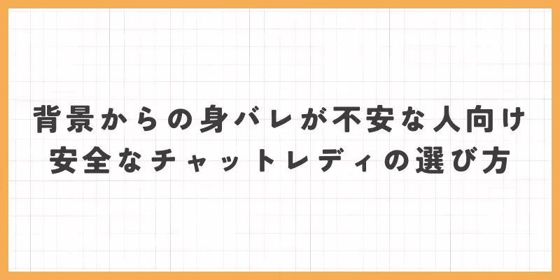 チャットレディで背景が不安な人向けの安全な選び方